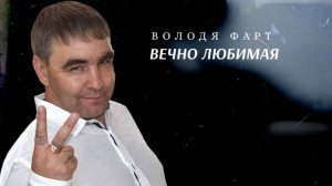 ВОЛОДЯ ФАРТ - ВЕЧНО ЛЮБИМАЯ (песня 2024г) #володяфарт #русскийшансон