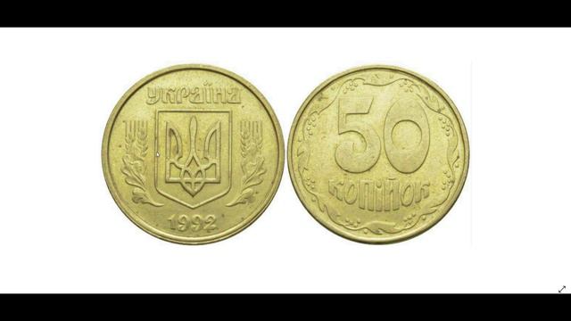 Как определить монету Украины 50 копеек 1992 года стоимостью 3500 гривен смотреть онлайн