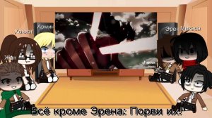 ?Реакция Атаки титанов на Эрена?
