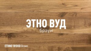 ЭТНО ВУД БРАУН SR - керамогранит под дерево марки Идальго