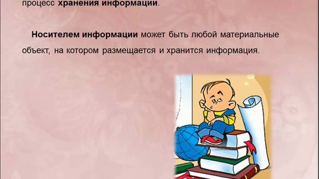 Информационные процессы. Носители информации. смотреть онлайн