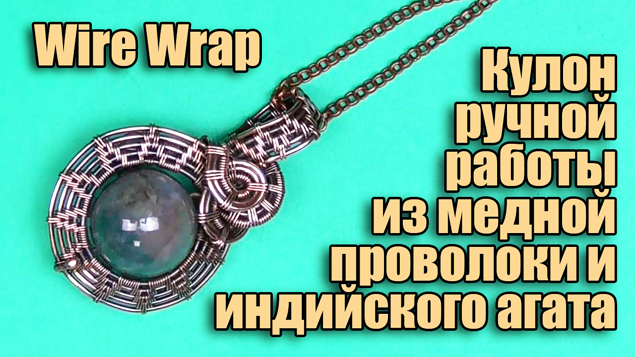 Кулон Wire Wrapped ручной работы из медной проволоки и большой бусины из индийского агата смотреть онлайн