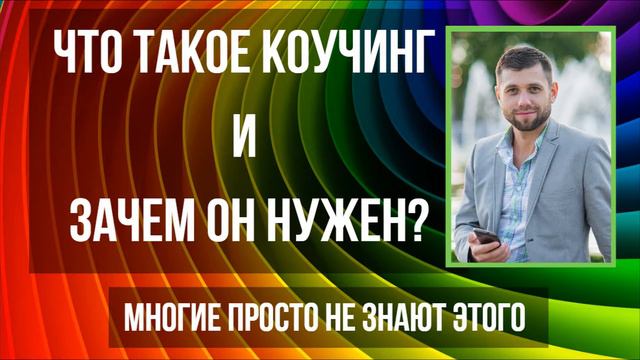 Зачем нужен коучинг? Коуч это врач восточной медицины смотреть онлайн