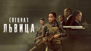 Спецназ: Львица (1-й сезон)  - Английский трейлер (2023) Paramount+
