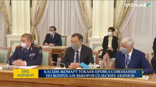 КАСЫМ-ЖОМАРТ ТОКАЕВ ПРОВЕЛ СОВЕЩАНИЕ ПО ВОПРОСАМ ВЫБОРОВ СЕЛЬСКИХ АКИМОВ смотреть онлайн