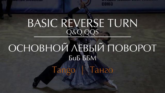 Basic reverse turn in Tango Основной левый поворот в Танго смотреть онлайн
