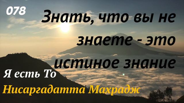Знать, что вы не знаете - это истинное знание - Я есть То - (Нисаргадатта Махарадж) - 078 смотреть онлайн