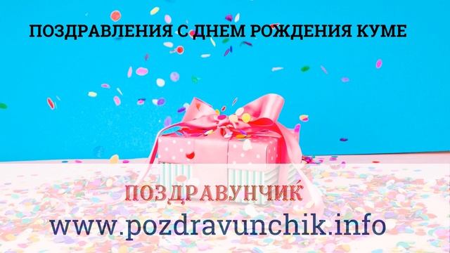 Поздравления с днем рождения куме смотреть онлайн