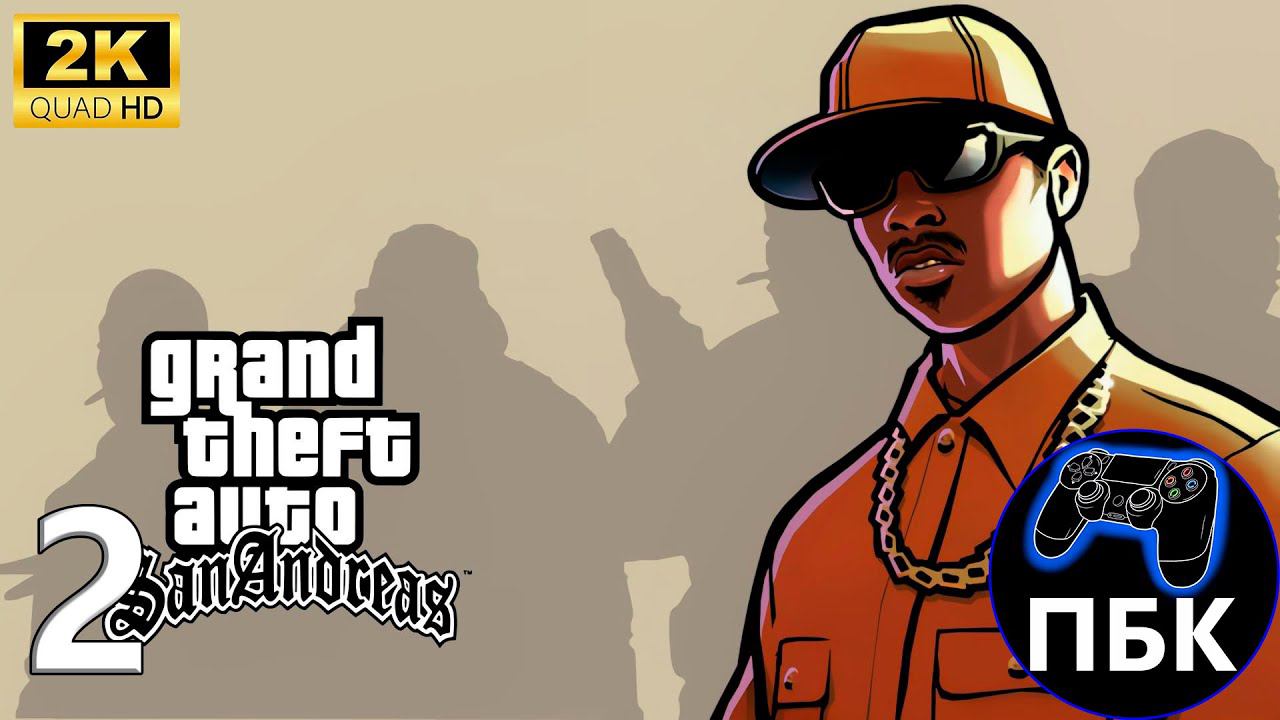 Grand Theft Auto: San Andreas ► Прохождение #2 (Без комментариев) смотреть онлайн
