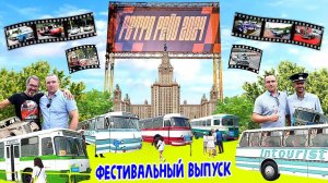 ФЕСТИВАЛЬНЫЙ ВЫПУСК. РЕТРО-РЕЙС 2024