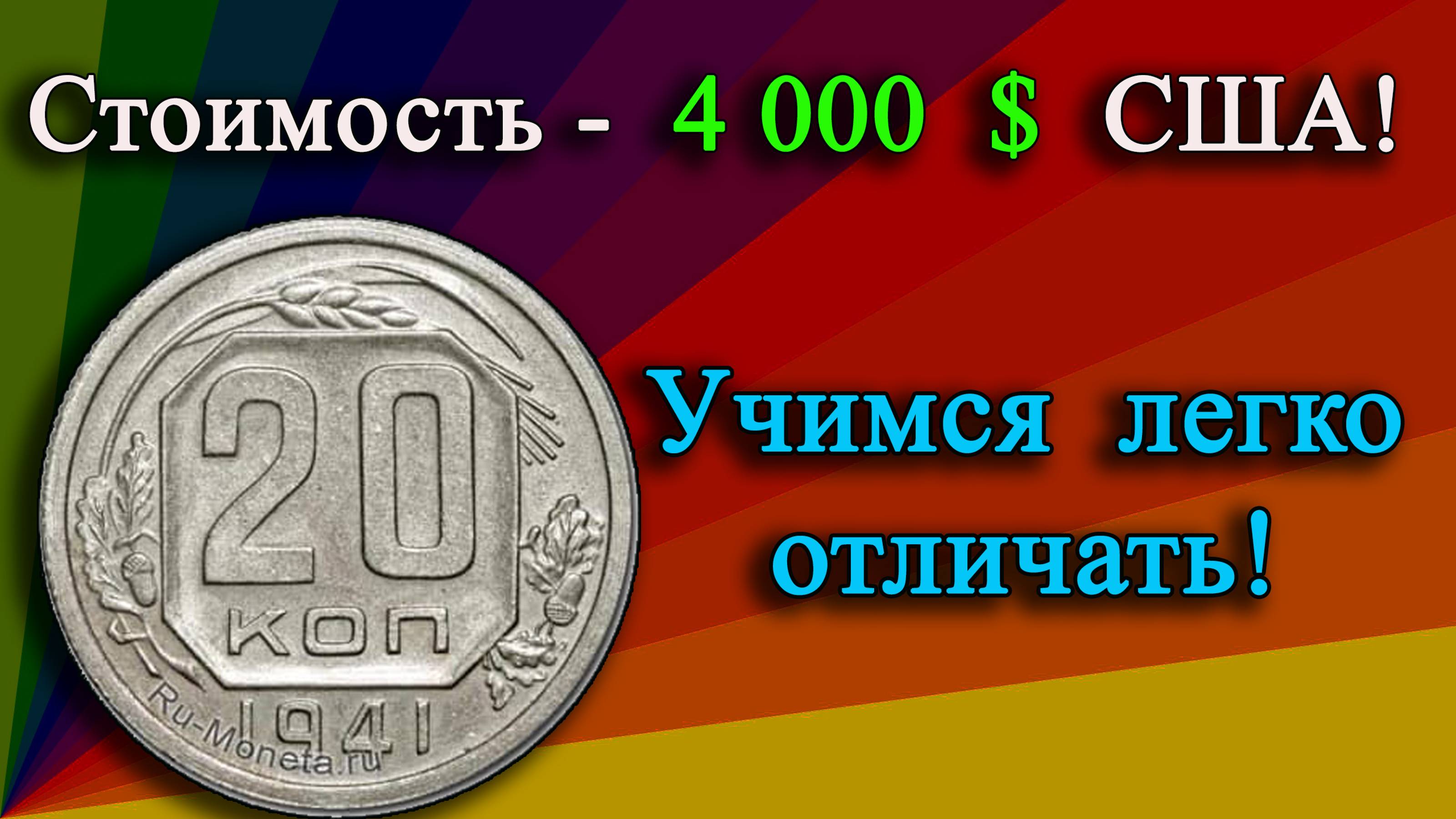 4 000 $ США ЗА МОНЕТУ 20 КОПЕЕК 1941 ГОДА! РЕДКИЕ РАЗНОВИДНОСТИ И ИХ СТОИМОСТЬ. смотреть онлайн