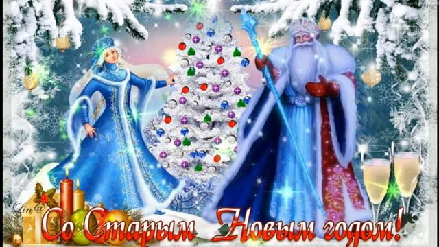 Красивое поздравление со Старым новым годом! смотреть онлайн