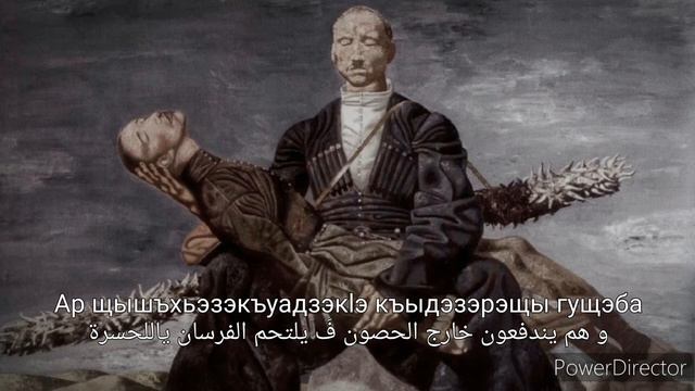 Абдзахэмэ язекlо орэд _حملة الأبزاخ العسكرية (مترجمة للعربية) смотреть онлайн