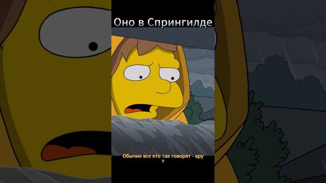 Оно в Спингфилде #simpsons #гомер #мардж #мультфильм смотреть онлайн
