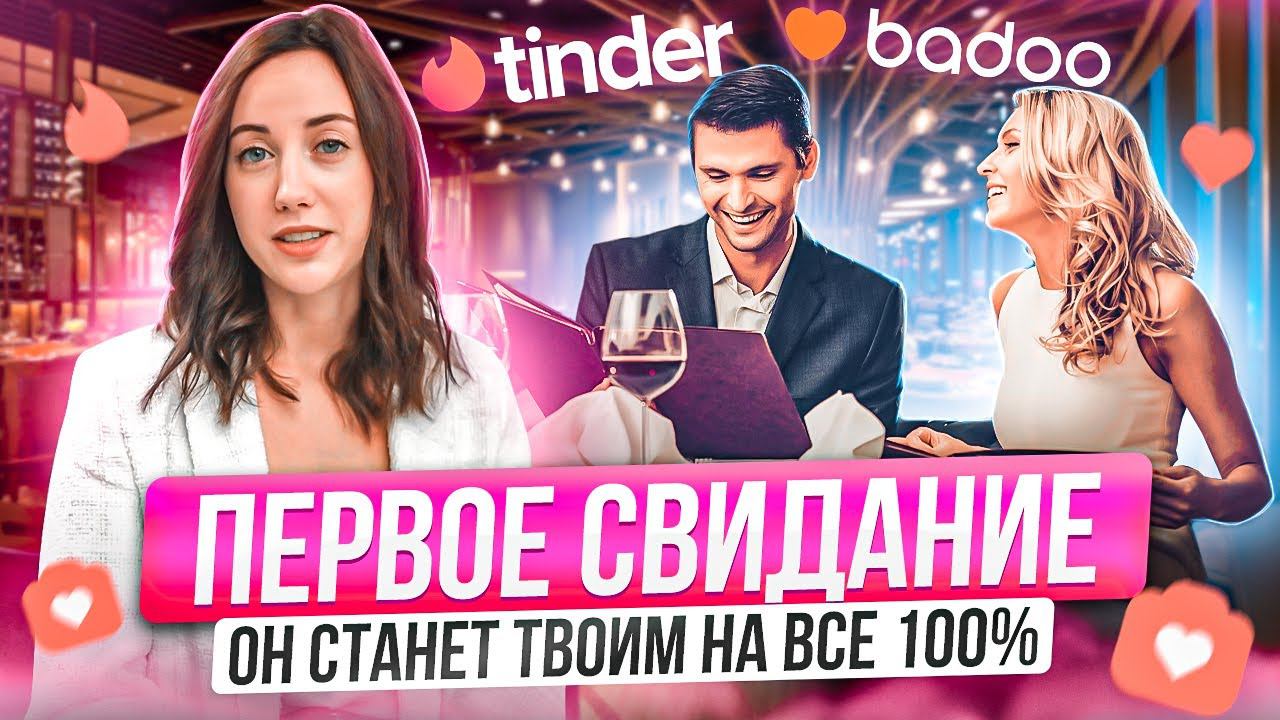 Как Вести Себя на Первом Свидании, чтобы ПОНРАВИТЬСЯ? смотреть онлайн