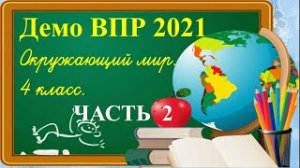 Подготовка к ВПР 4 класс окружающий мир. Полный разбор заданий. Задания 7-10.
