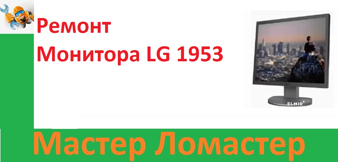 Ремонт Монитора LG 1953 смотреть онлайн