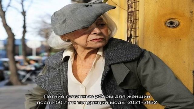 Головные уборы для женщин после 50 лет: тенденции моды 2021-2022, модные образы, фото смотреть онлайн