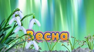 Футаж. Весна 7