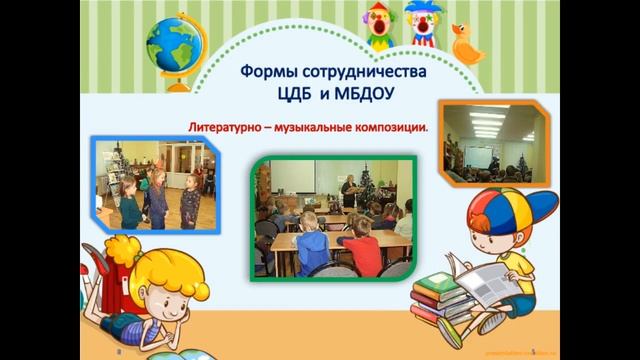 Презентация Сотрудничество ДОО и ЦДБ смотреть онлайн
