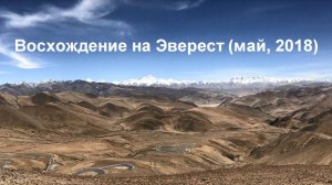 Восхождение на Эверест / Джомолунгма | Climbing Everest (6893 m).