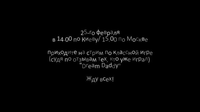 25 февраля приглашаю всех на стрим по игре Dream Daddy смотреть онлайн