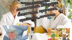Повышенная кислотность желудка: симптомы, причины, признаки, лечение