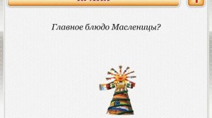 викторина  широкая Масленица
