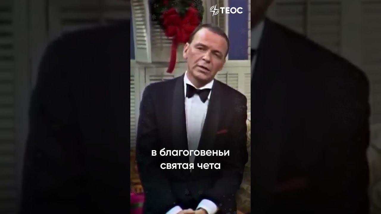 Фрэнк Синатра поет о Рождестве смотреть онлайн