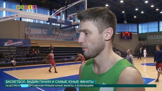 Баскетбол. Вадим Панин и самые юные фанаты смотреть онлайн