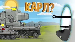 Карл, портал открыт   Мультики про танки