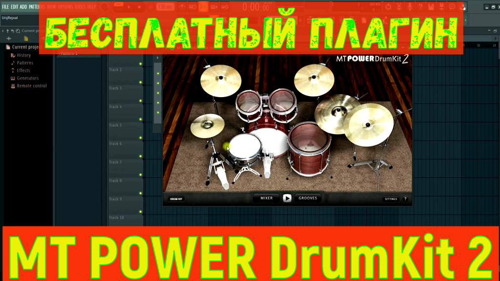 БЕСПЛАТНЫЙ плагин VST. Барабанная Установка MT PowerDrumKit2. Обзор. Скачивание. Настройка. (0+) смотреть онлайн