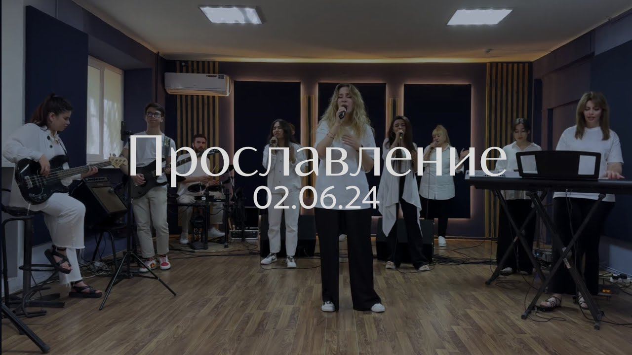Прославление 02.06.2024 смотреть онлайн