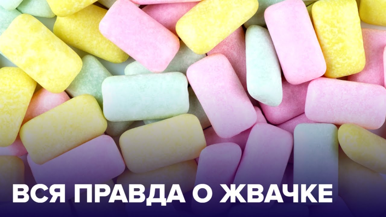 ЖЕВАТЕЛЬНАЯ РЕЗИНКА: правда и мифы смотреть онлайн