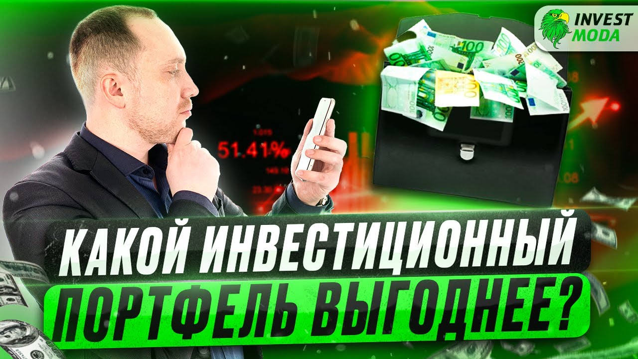 Самый лучший инвестиционный портфель: какой он? смотреть онлайн