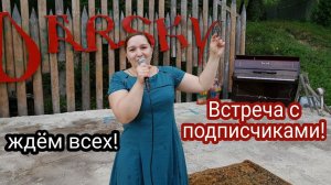 Приглашение на ВСТРЕЧУ С ПОДПИСЧИКАМИ канала ГАЛИНА КУХНЯ