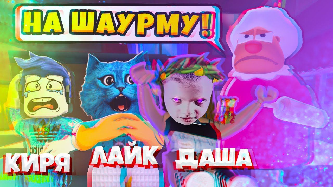 ЗЛАЯ БАБУЛЯ против НАС в РОБЛОКС Страшная История Grandma Visit Story КОТЁНОК ЛАЙК КИРЮХА ДАШАКЕКСИК смотреть онлайн