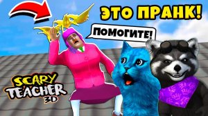 СУМАСШЕДШАЯ УЧИЛКА Scary Teacher 3D Новые Пранки над Мисс Ти КОТЁНОК ЛАЙК и ЕНОТИК СТИВ