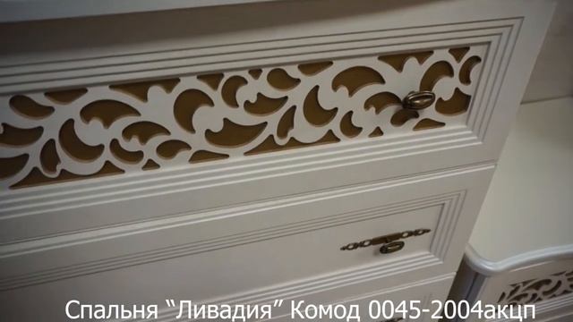 Спальня Ливадия Комод 0045-2004акцп смотреть онлайн