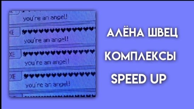Алёна швец-комплексы(speed up) смотреть онлайн
