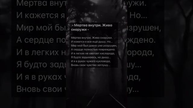 Трогательный стих. Мертва внутри, жива снаружи... смотреть онлайн