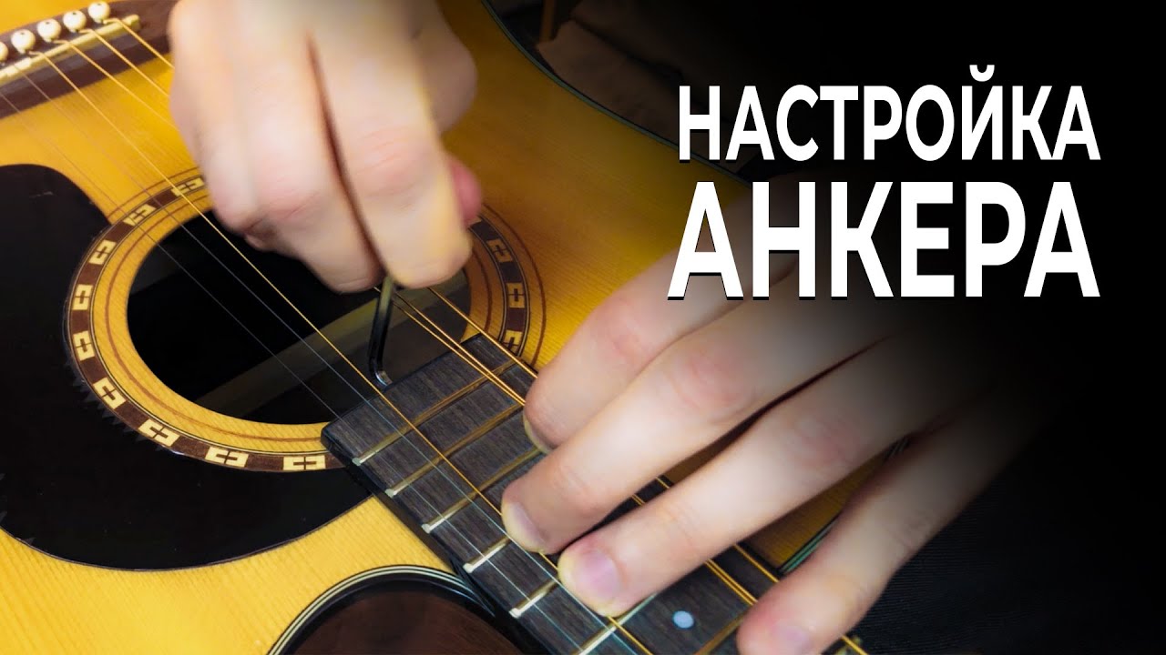 Гитаризм на диване: настраиваем анкер в гитаре и не боимся. смотреть онлайн
