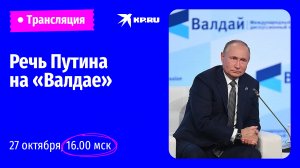 Выступление Владимира Путина на заседании дискуссионного клуба «Валдай»: прямая трансляция 