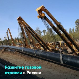 Развитие газовой отрасли в России