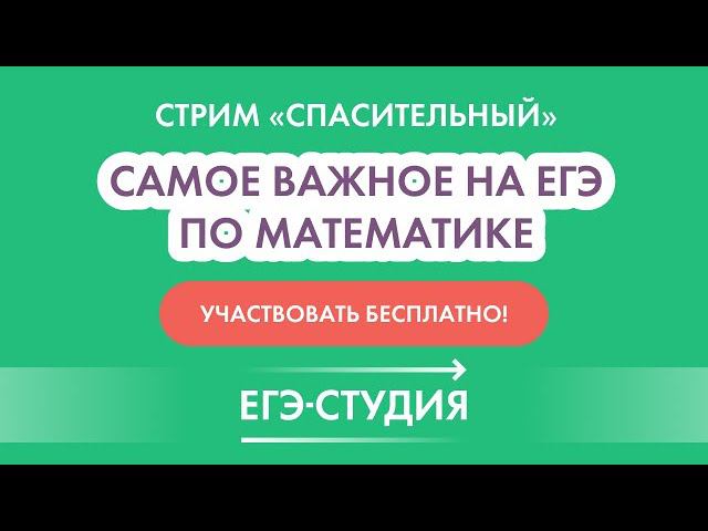 Стрим Спасательный перед ЕГЭ по математике профиль Анна Малкова смотреть онлайн