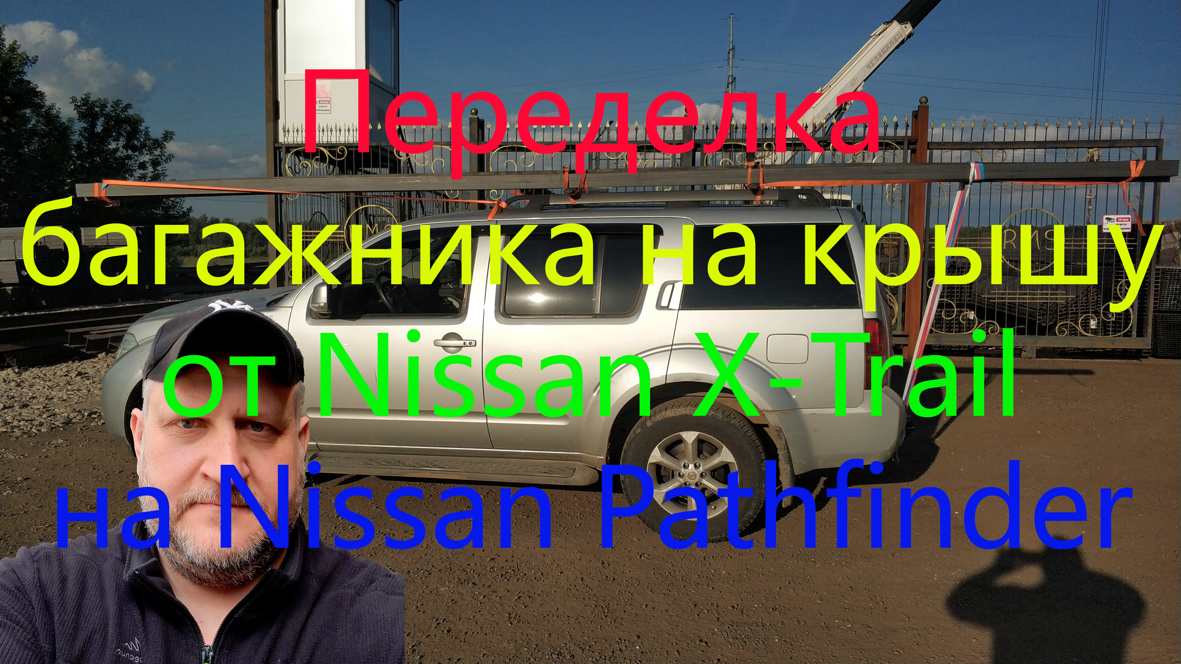 Переделка багажника на крышу от Nissan X-Trail на Nissan Pathfinder смотреть онлайн