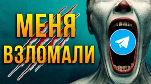 Мой аккаунт Телеграм взломали. Что дальше ?