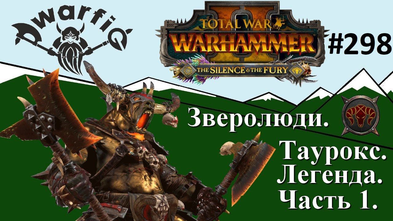 Total War WARHAMMER II. Вихрь. Зверолюды. Таурокс. Легенда. Часть 1.