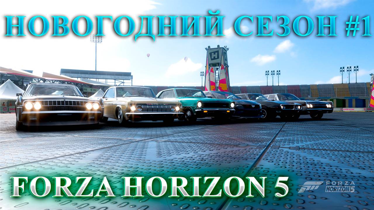 ?#Forza Horizon 5 ?Серия: Зимняя Сказка ЗИМНИЙ СЕЗОН #1 смотреть онлайн