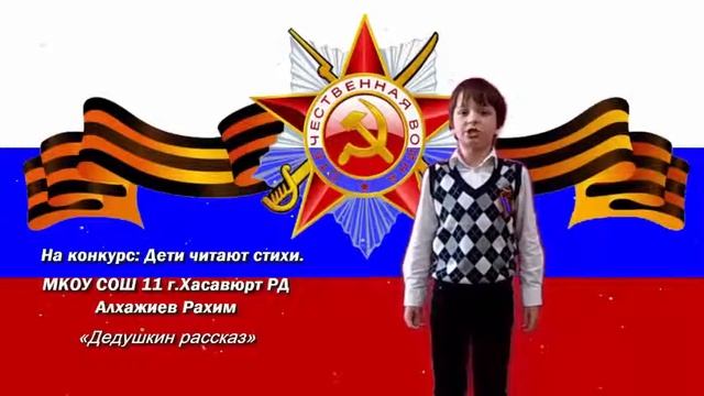 Алхажиев Рахим "Дедушкин рассказ" МКОУ СОШ №11 г.Хасавюрт 2015г. смотреть онлайн